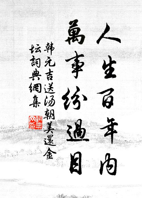 韩元吉人生百年内，万事纷过目书法作品欣赏
