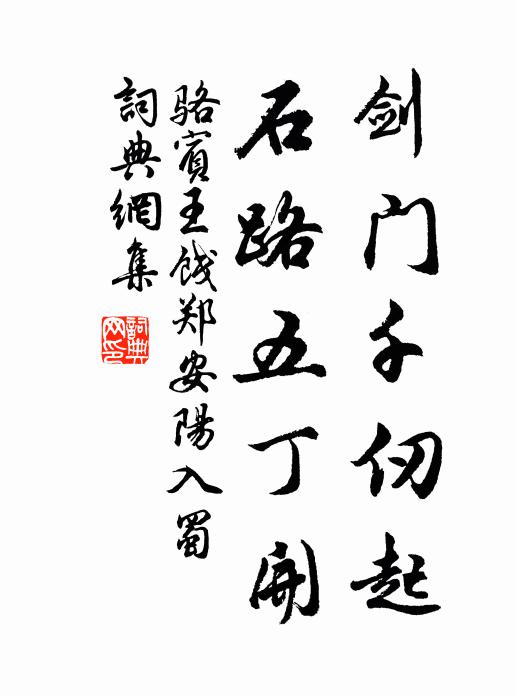 骆宾王剑门千仞起，石路五丁开书法作品欣赏