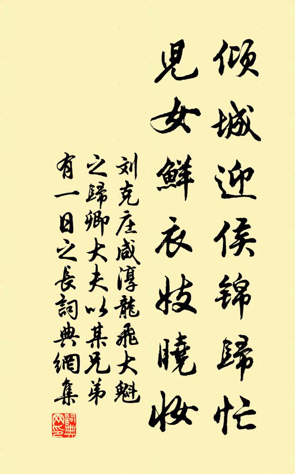 刘克庄倾城迎侯锦归忙，儿女鲜衣妓晓妆书法作品欣赏