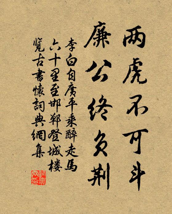 李白两虎不可斗，廉公终负荆书法作品欣赏