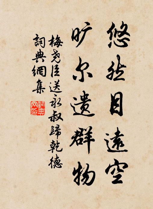 梅尧臣悠然目远空，旷尔遗群物书法作品欣赏