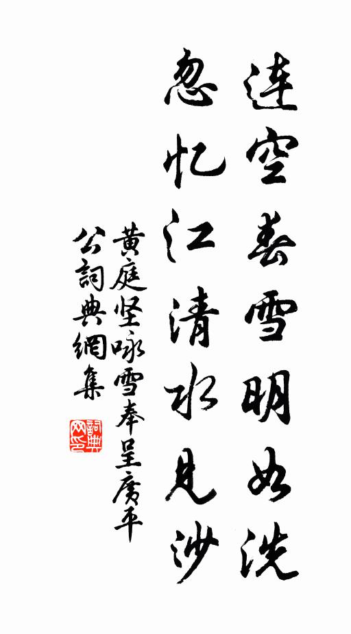 黄庭坚连空春雪明如洗，忽忆江清水见沙书法作品欣赏