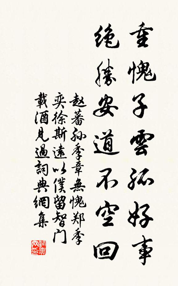 赵蕃重愧子云孤好事，绝胜安道不空回书法作品欣赏