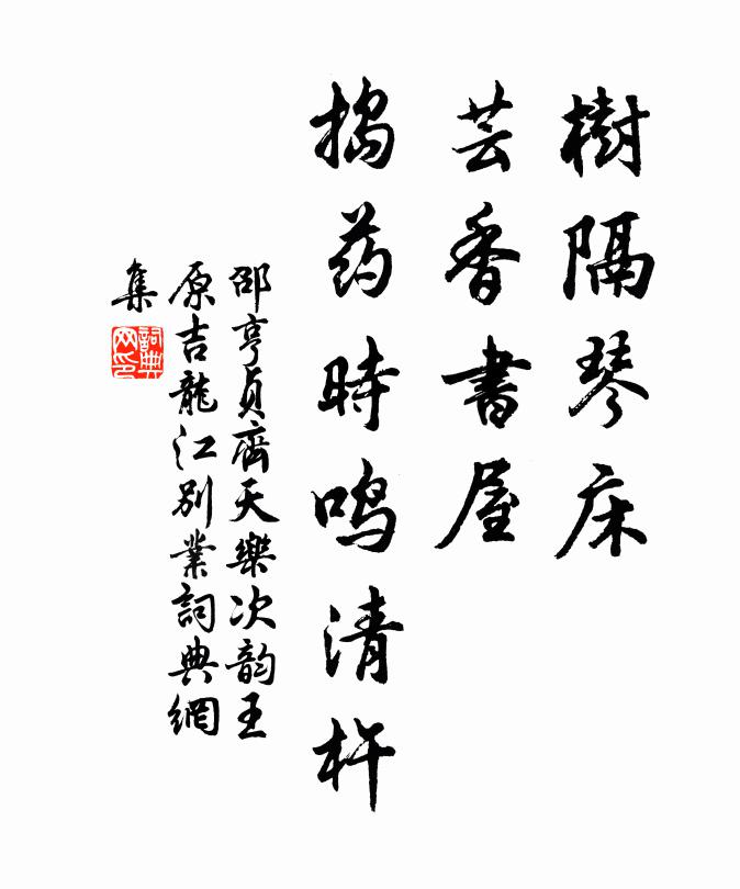 邵亨贞树隔琴床，芸香书屋，捣药时鸣清杵书法作品欣赏