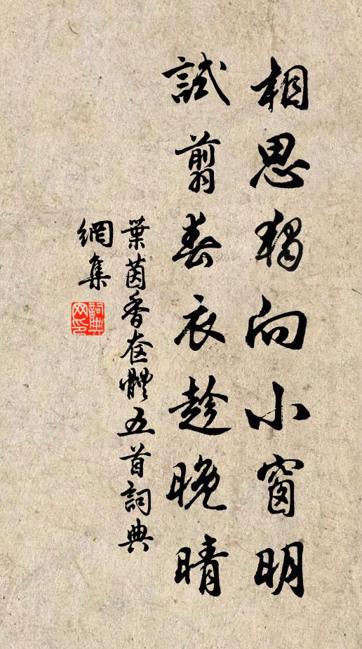 叶茵相思独向小窗明，试翦春衣趁晚晴书法作品欣赏