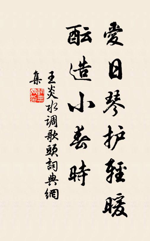 王炎爱日琴护轻暖，酝造小春时书法作品欣赏