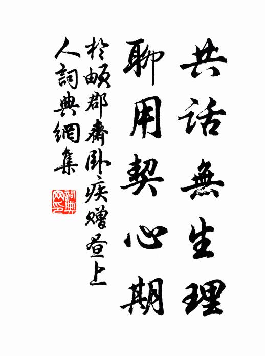 于頔共话无生理，聊用契心期书法作品欣赏