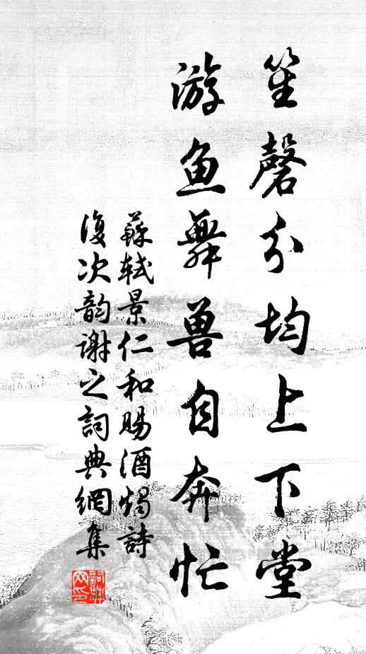 苏轼笙磬分均上下堂，游鱼舞兽自奔忙书法作品欣赏