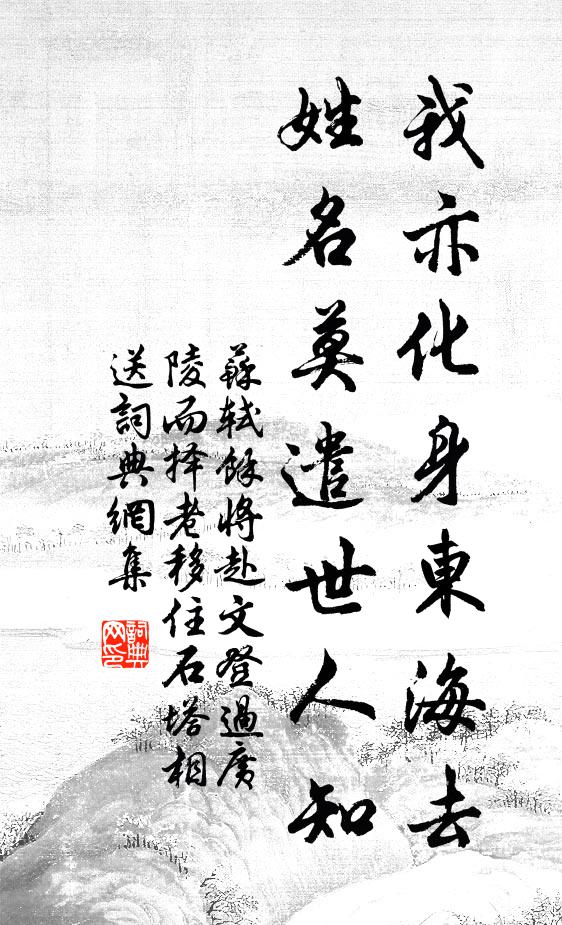 苏轼我亦化身东海去，姓名莫遣世人知书法作品欣赏