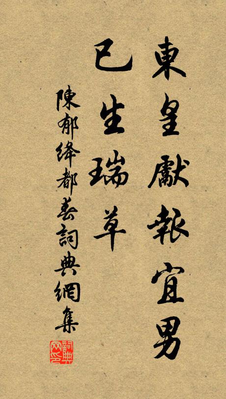 陈郁东皇先报宜男，已生瑞草书法作品欣赏