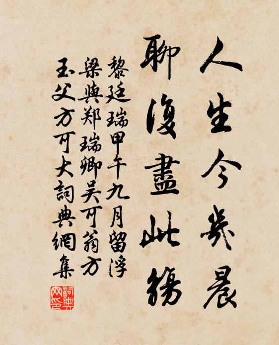 黎廷瑞人生今几晨，聊复尽此觞书法作品欣赏