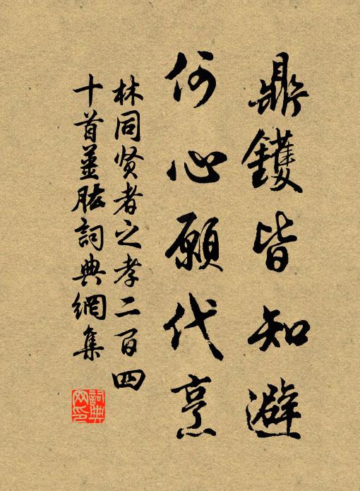 林同鼎镬皆知避，何心愿代烹书法作品欣赏