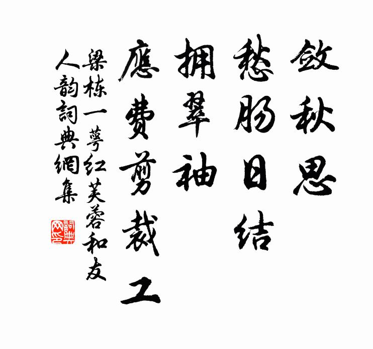 梁栋敛秋思、愁肠日结，拥翠袖、应费剪裁工书法作品欣赏