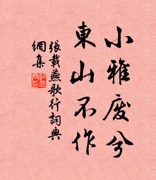张载小雅废兮，东山不作书法作品欣赏