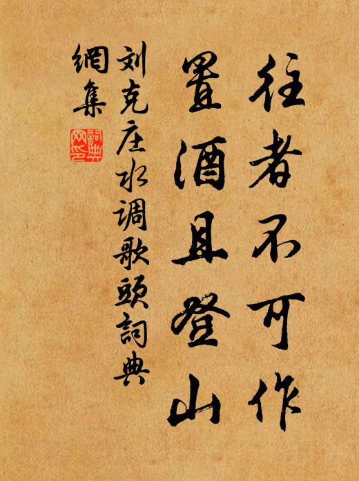 刘克庄往者不可作，置酒且登山书法作品欣赏