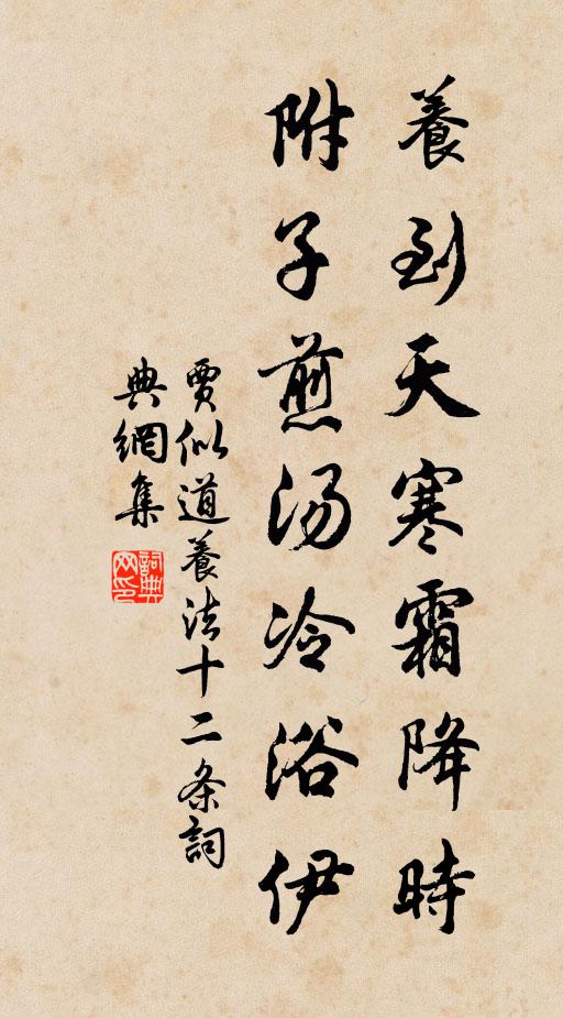贾似道养到天寒霜降时，附子煎汤冷浴伊书法作品欣赏