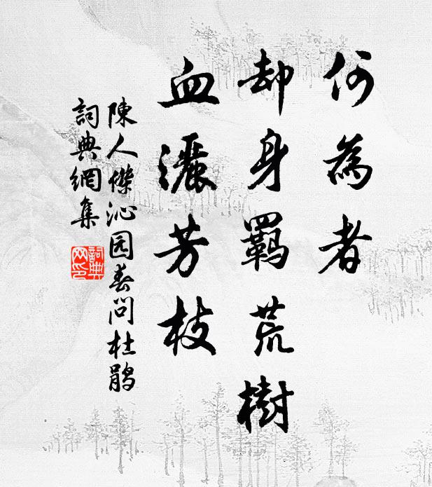 陈人杰何为者，却身羁荒树，血洒芳枝书法作品欣赏