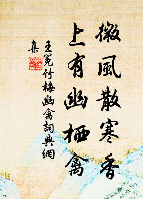 王冕微风散寒香，上有幽栖禽书法作品欣赏