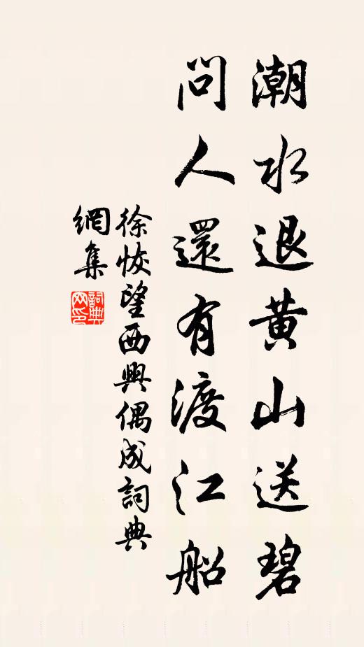 徐恢潮水退黄山送碧，问人还有渡江船书法作品欣赏