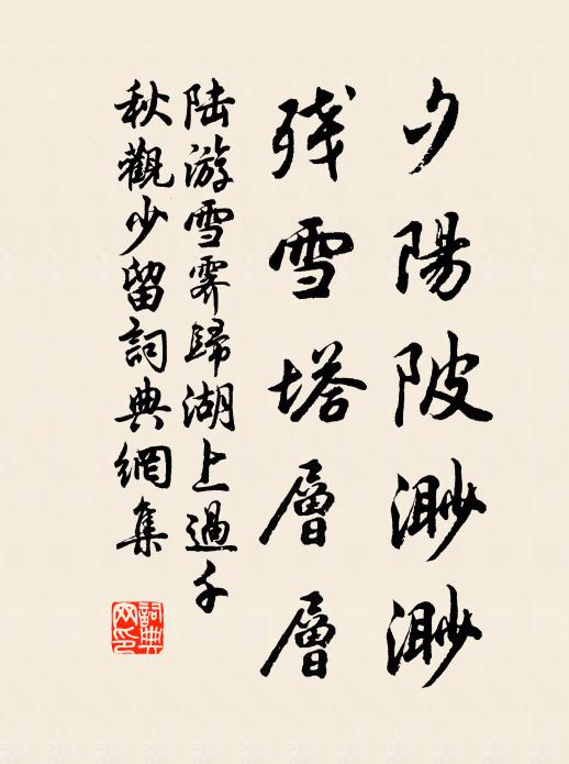 陆游夕阳陂渺渺，残雪塔层层书法作品欣赏