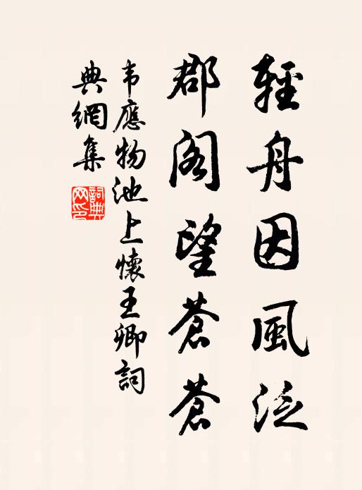 韦应物轻舟因风泛，郡阁望苍苍书法作品欣赏