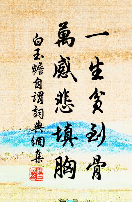 白玉蟾一生贫到骨，万感悲填胸书法作品欣赏