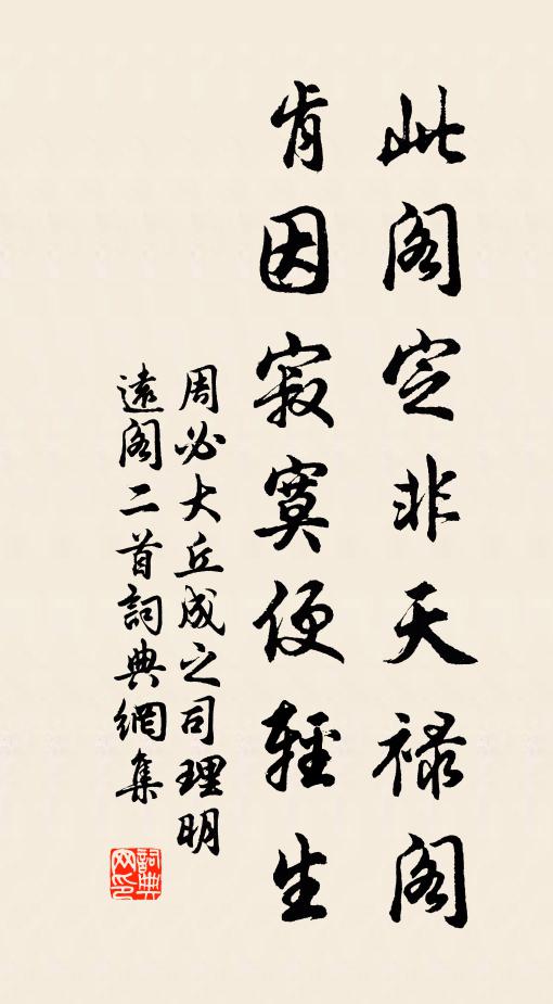 周必大此阁定非天禄阁，肯因寂寞便轻生书法作品欣赏