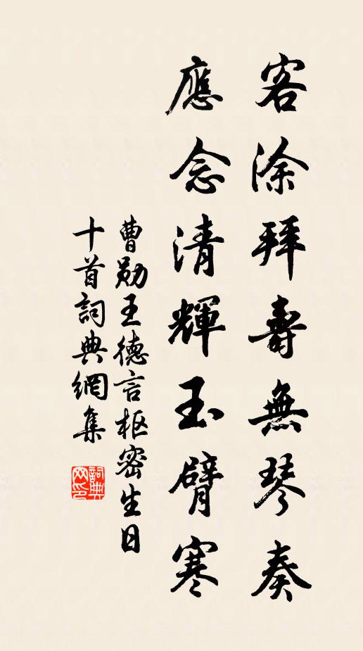 曹勋客涂拜寿无琴奏，应念清辉玉臂寒书法作品欣赏