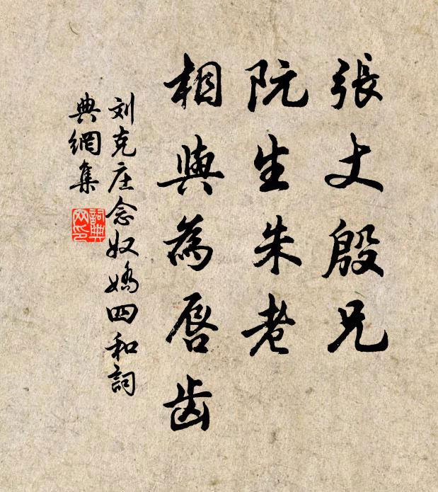 刘克庄张丈殷兄，阮生朱老，相与为唇齿书法作品欣赏