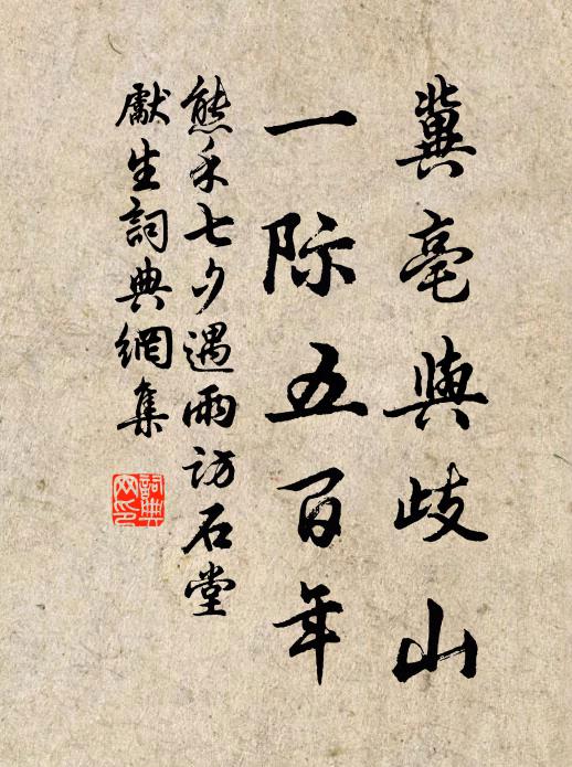 熊禾冀亳与歧山，一际五百年书法作品欣赏