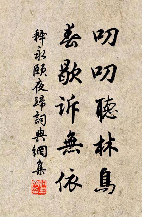 释永颐叨叨听林鸟，春歇诉无依书法作品欣赏