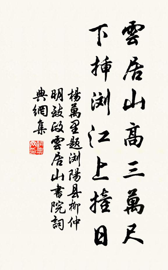 杨万里云居山高三万尺，下插浏江上撞日书法作品欣赏