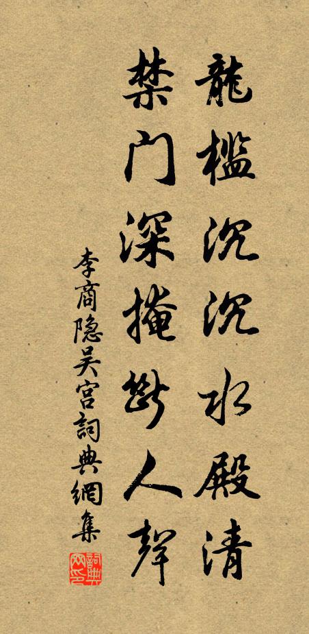 李商隐龙槛沉沉水殿清，禁门深掩断人声书法作品欣赏