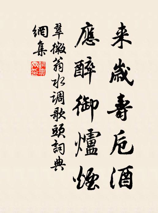 翠微翁来岁寿卮酒，应醉御炉烟书法作品欣赏