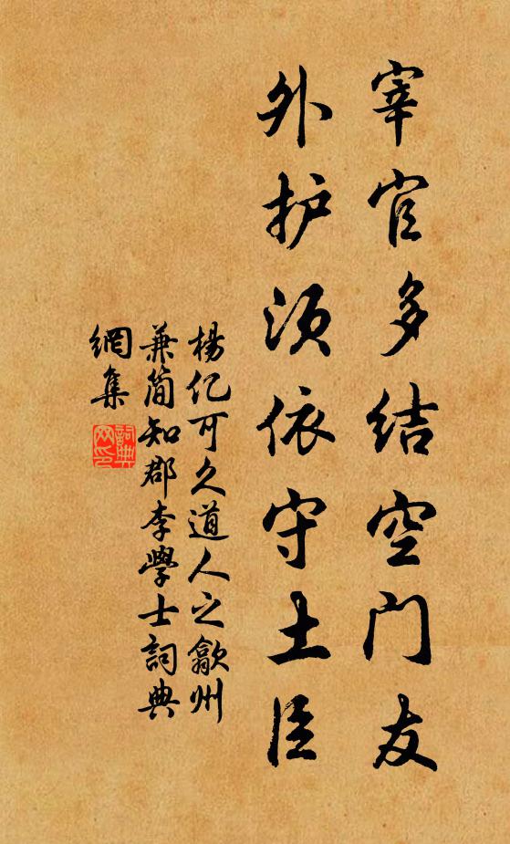 杨亿宰官多结空门友，外护须依守土臣书法作品欣赏