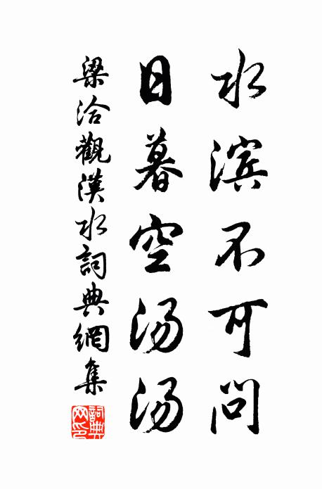 梁洽水滨不可问，日暮空汤汤书法作品欣赏