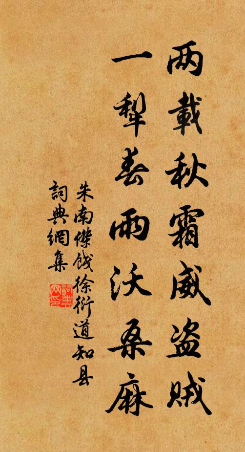 朱南杰两载秋霜威盗贼，一犁春雨沃桑麻书法作品欣赏
