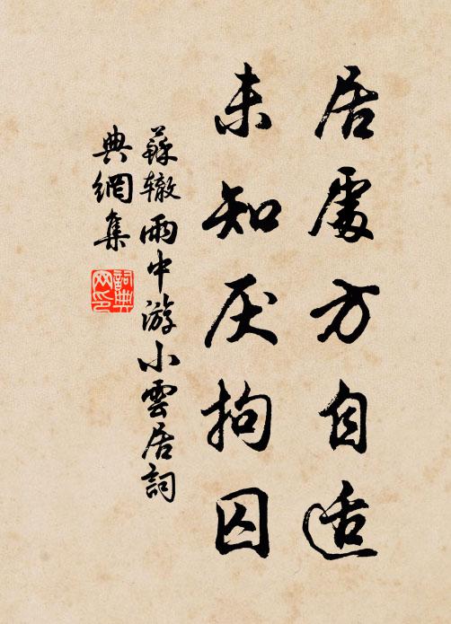 苏辙居处方自适，未知厌拘囚书法作品欣赏