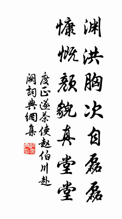 度正渊洪胸次自磊磊，慷慨颜貌真堂堂书法作品欣赏