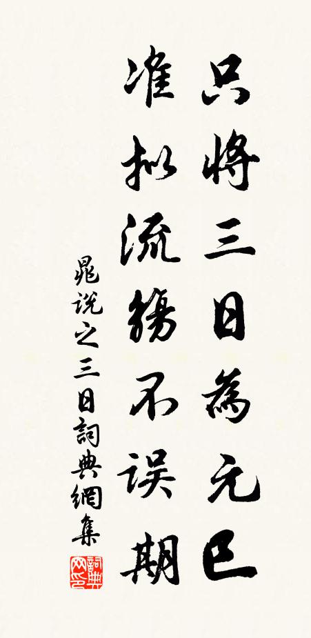 晁说之只将三日为元巳，准拟流觞不误期书法作品欣赏