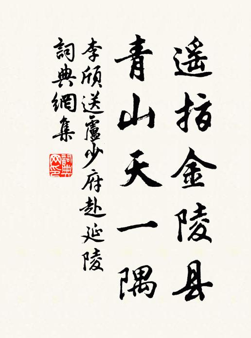 李颀遥指金陵县，青山天一隅书法作品欣赏