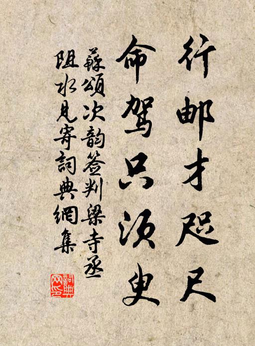 苏颂行邮才咫尺,命驾只须臾书法作品欣赏