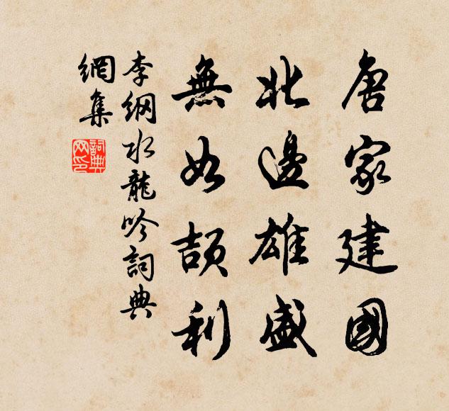 李纲唐家建国，北边雄盛，无如颉利书法作品欣赏