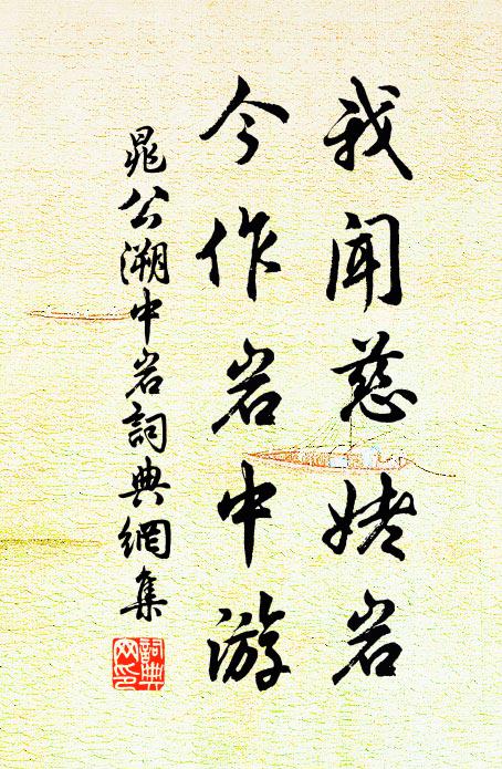 晁公溯我闻慈姥岩，今作岩中游书法作品欣赏