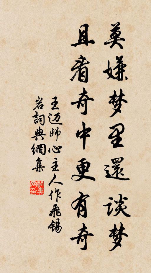 王迈莫嫌梦里还谈梦，且看奇中更有奇书法作品欣赏