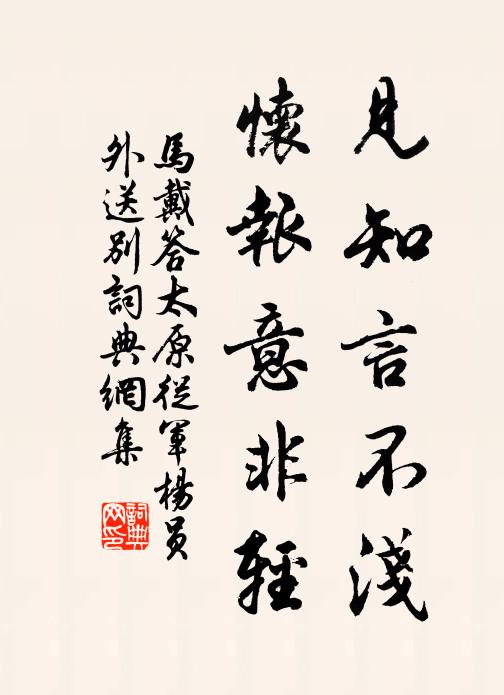 马戴见知言不浅，怀报意非轻书法作品欣赏