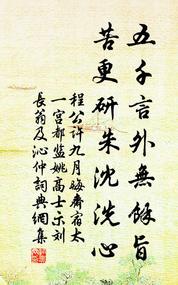 程公许五千言外无余旨，苦更研朱沈洗心书法作品欣赏