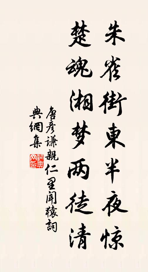 唐彦谦朱雀街东半夜惊，楚魂湘梦两徒清书法作品欣赏