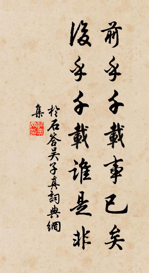 于石前乎千载事已矣，后乎千载谁是非书法作品欣赏
