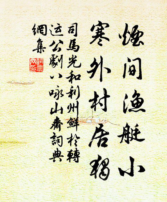 司马光烟间渔艇小，寒外村居独书法作品欣赏